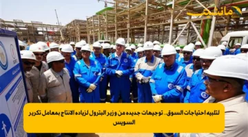 لتلبية احتياجات السوق.. توجيهات جديدة من وزير البترول لزيادة الإنتاج بمعامل تكرير السويس